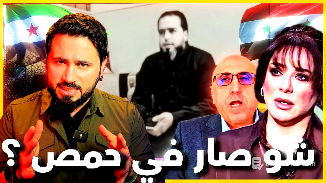 حمص تغلي… وحالة الطوارئ تعود! وسلاف فواخرجي تزيد النار اشتعالاً 🔥