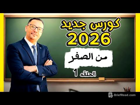 كورس تعلم اللغة الانجليزية الجديد 2026 - المستوى الاول- الحلقه الاولى 1
