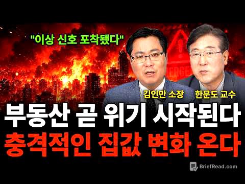 "이상 신호 포착됐다" 부동산 곧 위기 시작된다 충격적인 집값 변화 온다 (부동산 특집 / 김인만 소장, 한문도 교수)