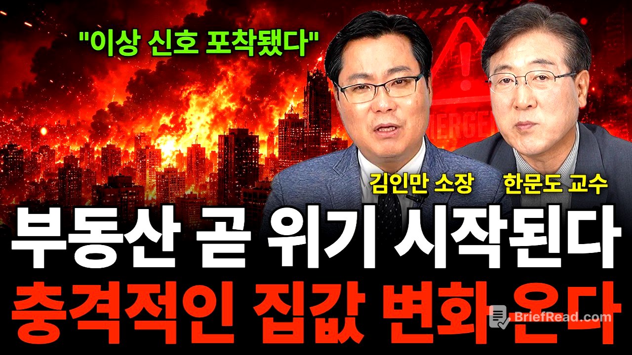 "이상 신호 포착됐다" 부동산 곧 위기 시작된다 충격적인 집값 변화 온다 (부동산 특집 / 김인만 소장, 한문도 교수)