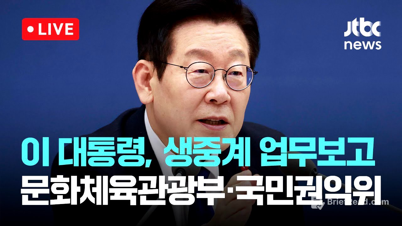 [다시보기] 이 대통령, 생중계 업무보고...문화체육관광부·국민권익위-12월 16일 (화) 풀영상 [이슈현장] / JTBC News