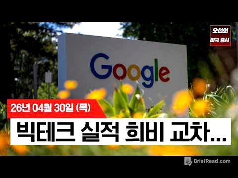 【미국 증시 오늘의 요약】 S&P 500 사상 최고치 경신… 엇갈린 빅테크 실적과 견고한 고용  -  2026/04/30