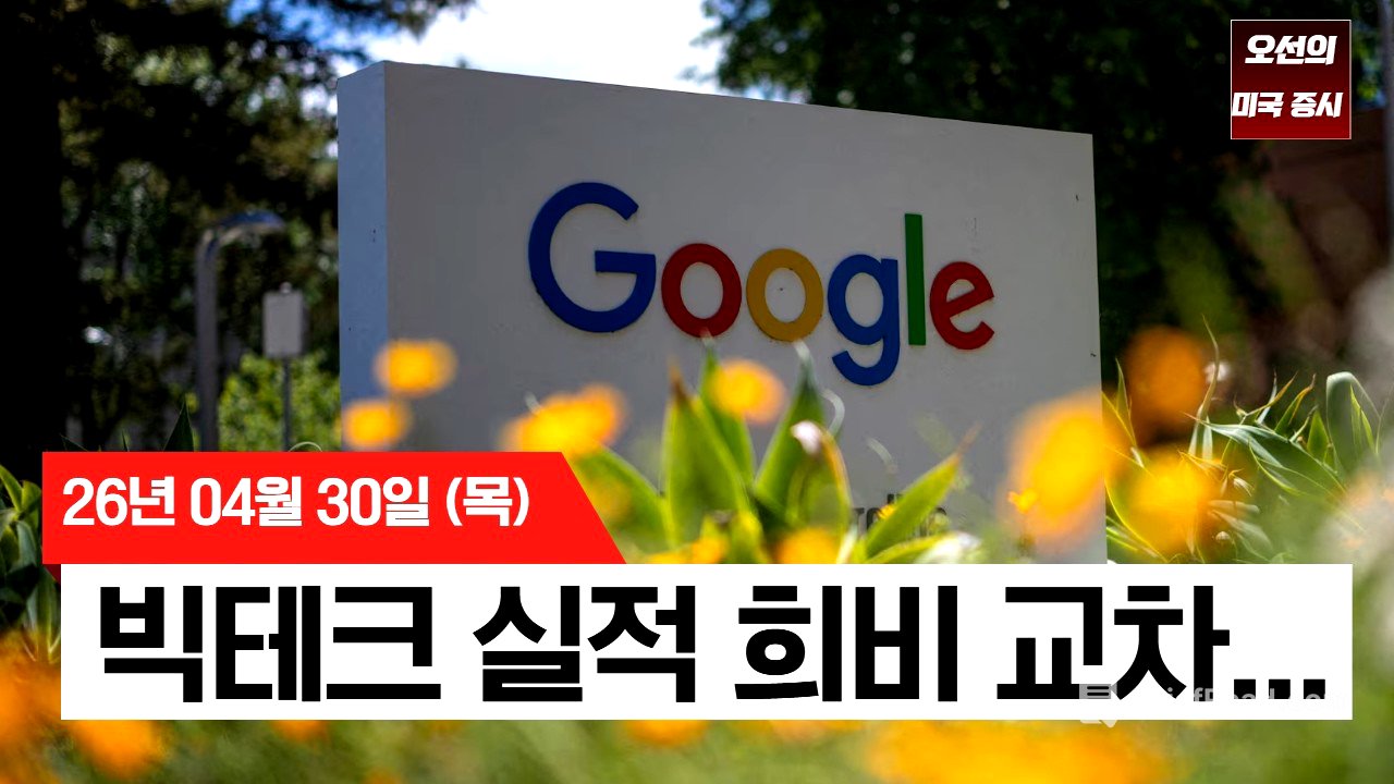 【미국 증시 오늘의 요약】 S&P 500 사상 최고치 경신… 엇갈린 빅테크 실적과 견고한 고용  -  2026/04/30