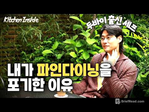 20년 차 셰프도 파인다이닝을 접은 이유