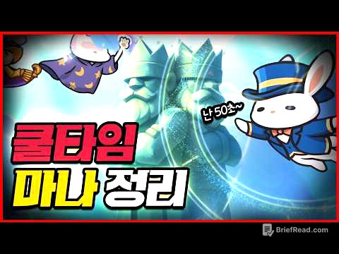 운빨존많겜 쿨타임,마나 신화~불멸 모두 정리했습니다