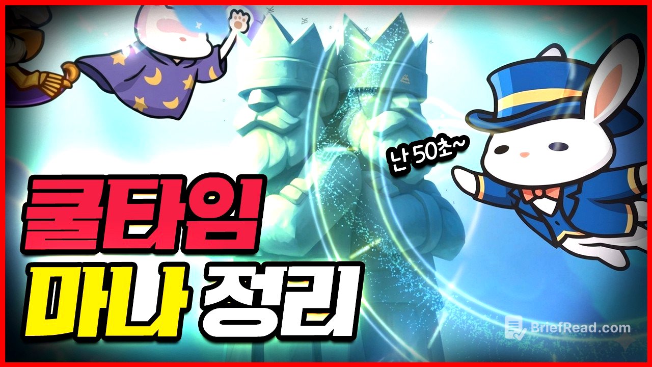 운빨존많겜 쿨타임,마나 신화~불멸 모두 정리했습니다