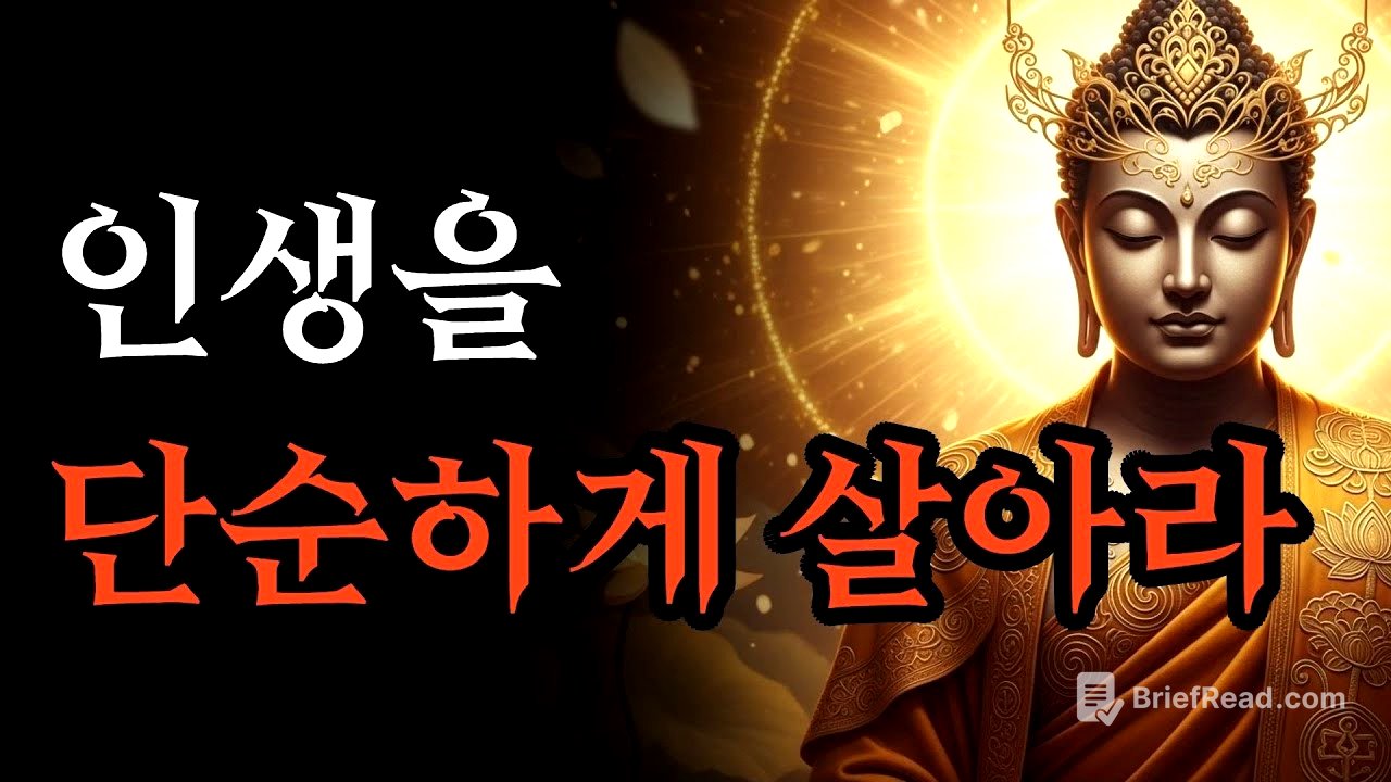 버릴 줄 알아야 진짜 내 인생이 시작됩니다  마음이 편안해지는 명상  부처님 말씀