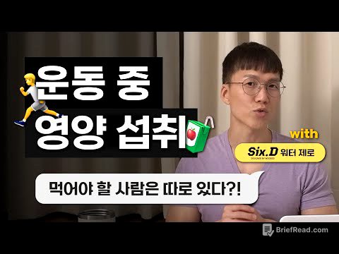 운동 중 영양 섭취, 어떻게 하지? | 공복운동 | 저녁운동 | 퇴근 후 운동 | 글루타민 | 아르기닌 | 수분섭취 | 전해질 | feat. 식스디워터제로