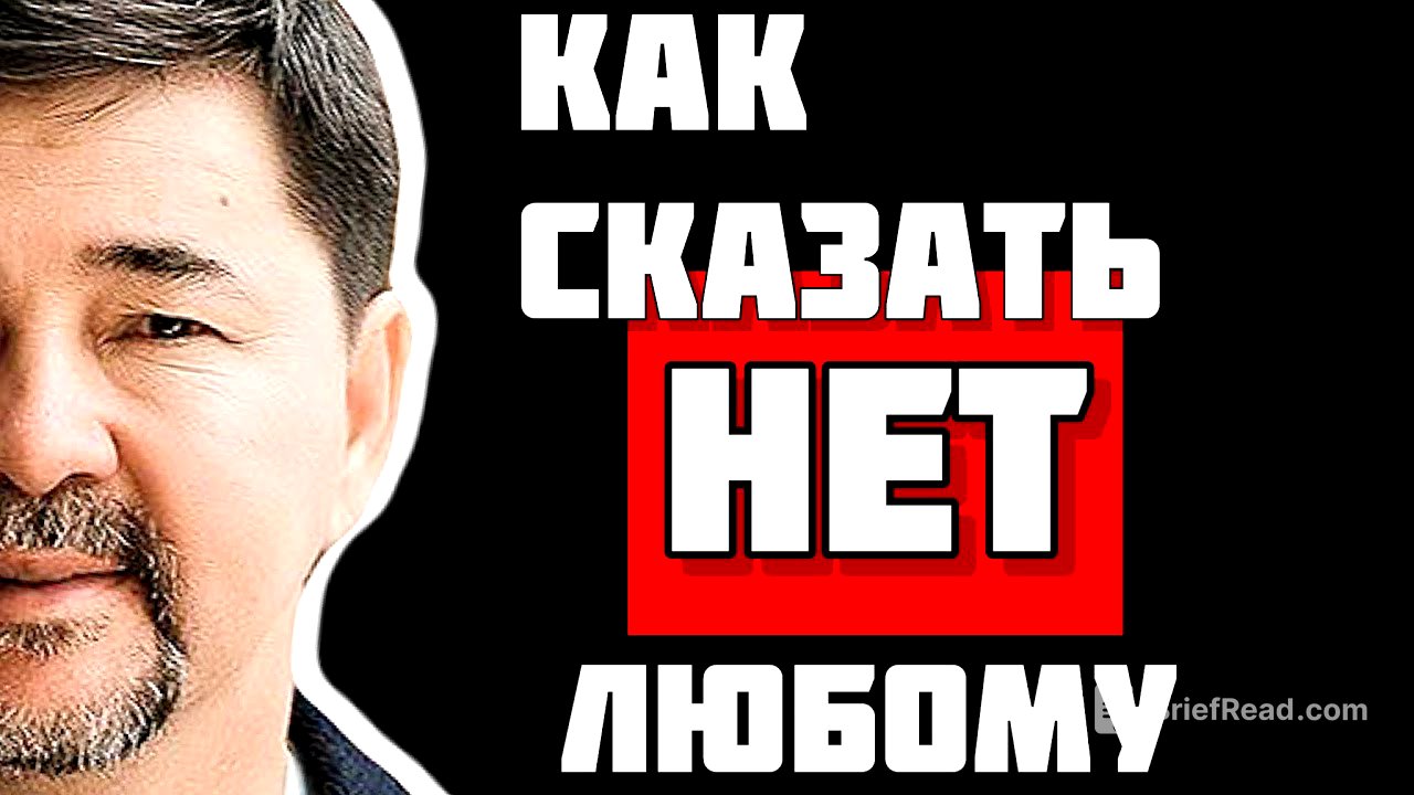 Говорить НЕТ, не испытывая ЧУВСТВА вины! Маргулан Сейсембаев