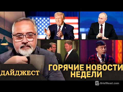 ⚡️Трамп рушит нефть России ⚡️Коррумпированные друзья Зеленского ⚡️Новые файлы Эпштейна