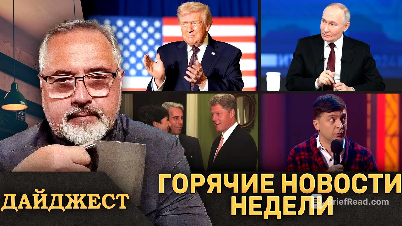 ⚡️Трамп рушит нефть России ⚡️Коррумпированные друзья Зеленского ⚡️Новые файлы Эпштейна
