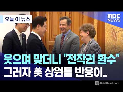 [오늘 이 뉴스] 웃으며 맞더니 "전작권 환수", 그러자 美 상원들 반응이.. (2026.04.02/MBC뉴스)
