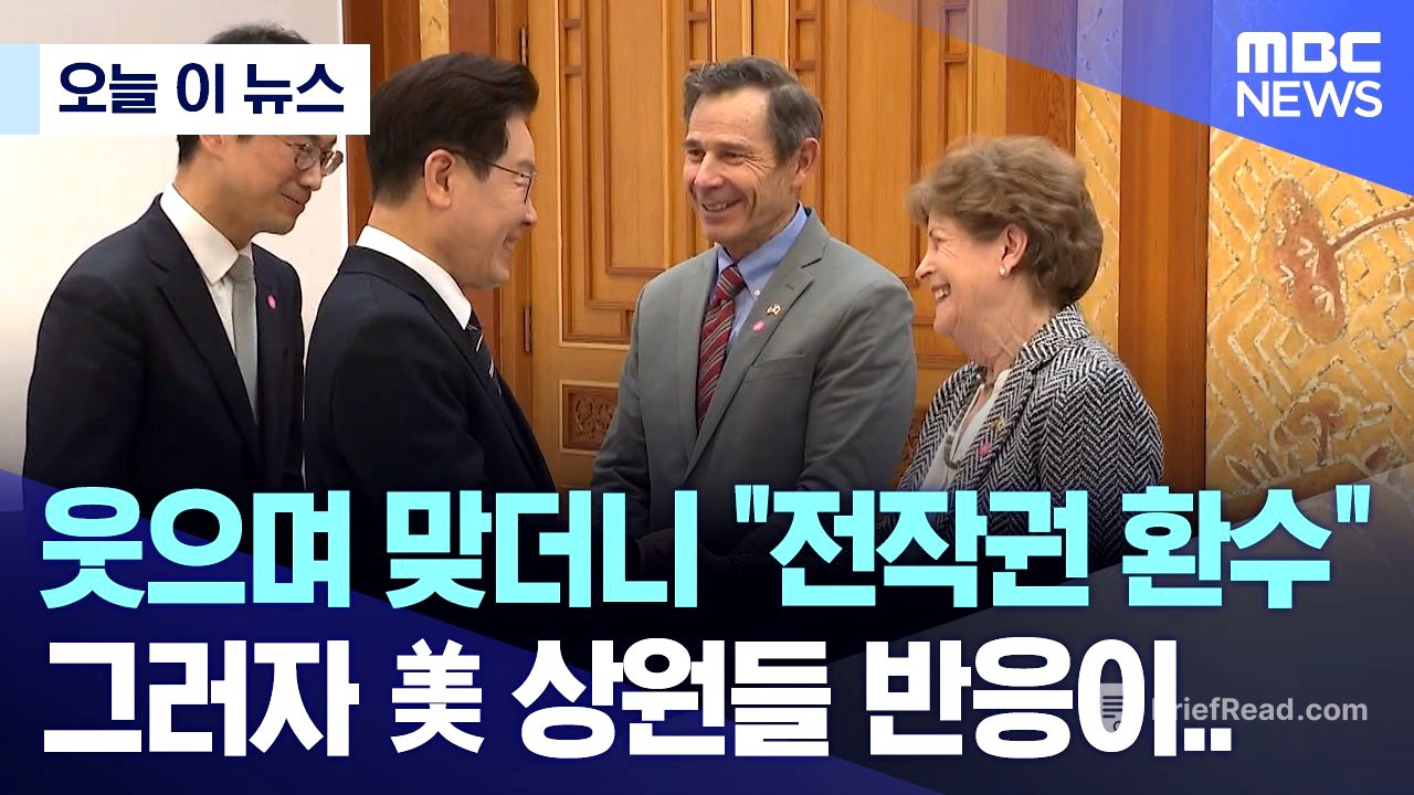[오늘 이 뉴스] 웃으며 맞더니 "전작권 환수", 그러자 美 상원들 반응이.. (2026.04.02/MBC뉴스)