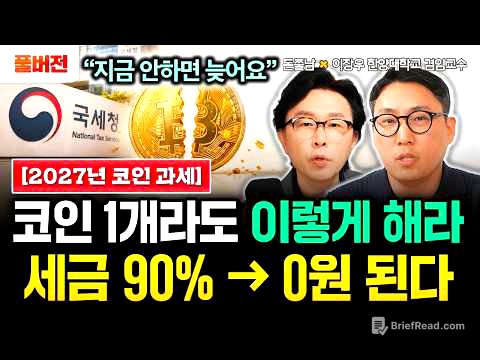 "지금 안 하면 늦어요" 2027년 코인 과세 확정났다. 코인 1개라도 있으면 이렇게 하세요. 세금 90%에서 0원 된다 | 이장우 비트세이빙 대표 풀버전 #돈쭐남 #김경필