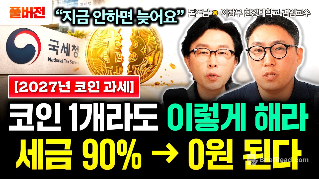 "지금 안 하면 늦어요" 2027년 코인 과세 확정났다. 코인 1개라도 있으면 이렇게 하세요. 세금 90%에서 0원 된다 | 이장우 비트세이빙 대표 풀버전 #돈쭐남 #김경필