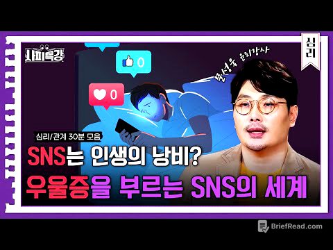 (40분) "SNS는 나를 우울하게 만든다" 우리 삶 자체인 SNS 돌아보기 특집｜사피특강
