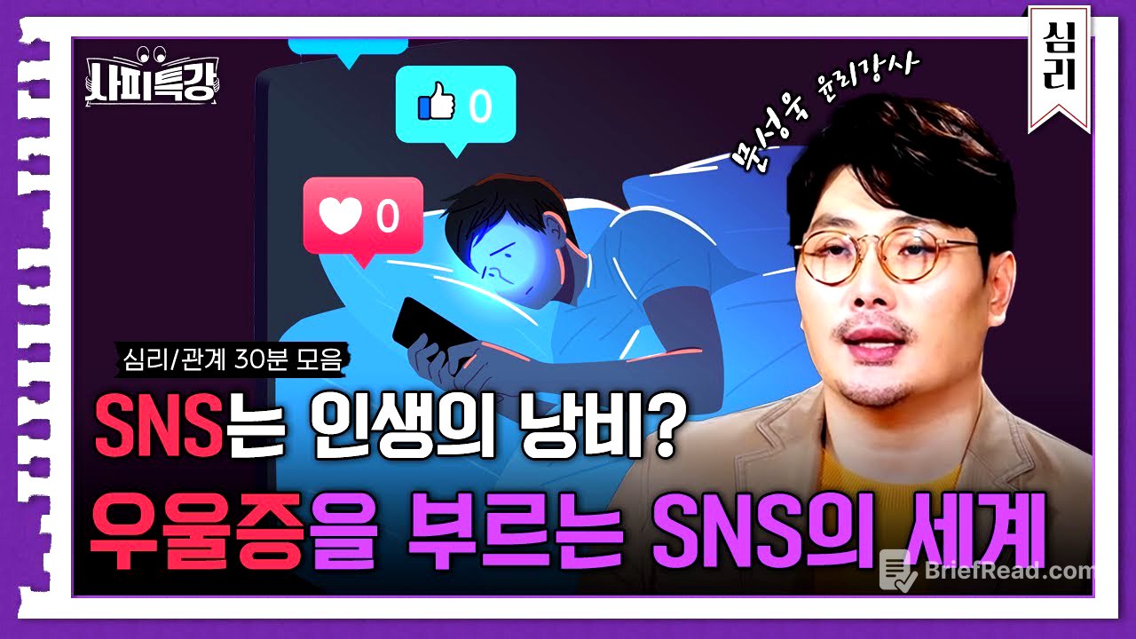 (40분) "SNS는 나를 우울하게 만든다" 우리 삶 자체인 SNS 돌아보기 특집｜사피특강
