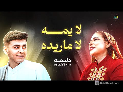 لا يمه لا ماريده (النسخة الثانية) | دليجه | حصرياً فيديو كليب 2025