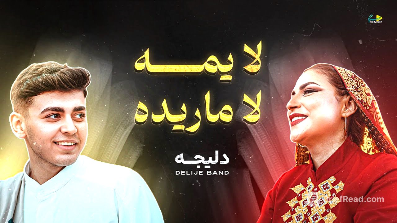 لا يمه لا ماريده (النسخة الثانية) | دليجه | حصرياً فيديو كليب 2025