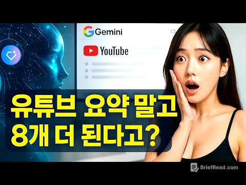 단 몇 초 만에 유튜브 전문가 되는 비법 공개! | GEMINI 활용법 7편