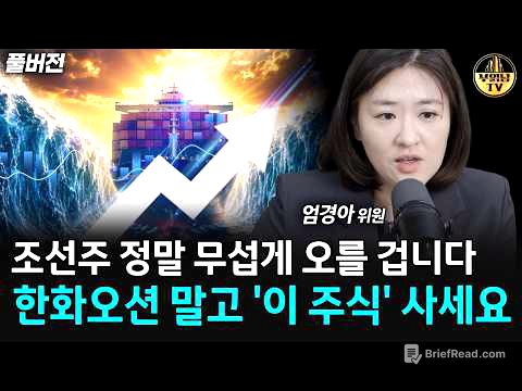 조선주 정말 무섭게 오를 겁니다, 한화오션 말고 '이 주식' 사세요 [엄경아 위원 풀버전]