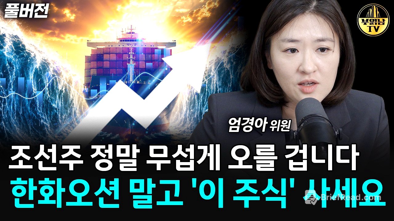 조선주 정말 무섭게 오를 겁니다, 한화오션 말고 '이 주식' 사세요 [엄경아 위원 풀버전]