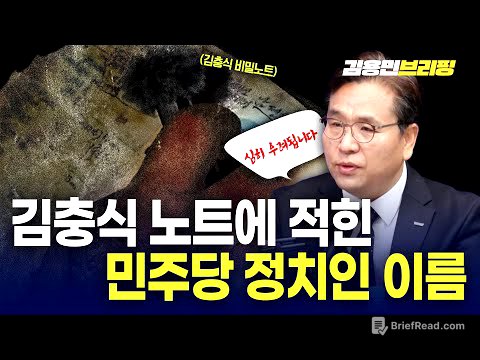 특검수사 염려된다“ 김충식 노트에 적힌 민주당 정치인 이름 때문에”