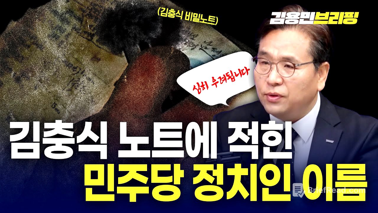 특검수사 염려된다“ 김충식 노트에 적힌 민주당 정치인 이름 때문에”