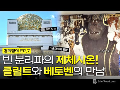 빈 분리파의 제체시온! 클림트와 베토벤의 만남ㅣ베토벤 프리즈 [경희명의 in 오스트리아] EP.7