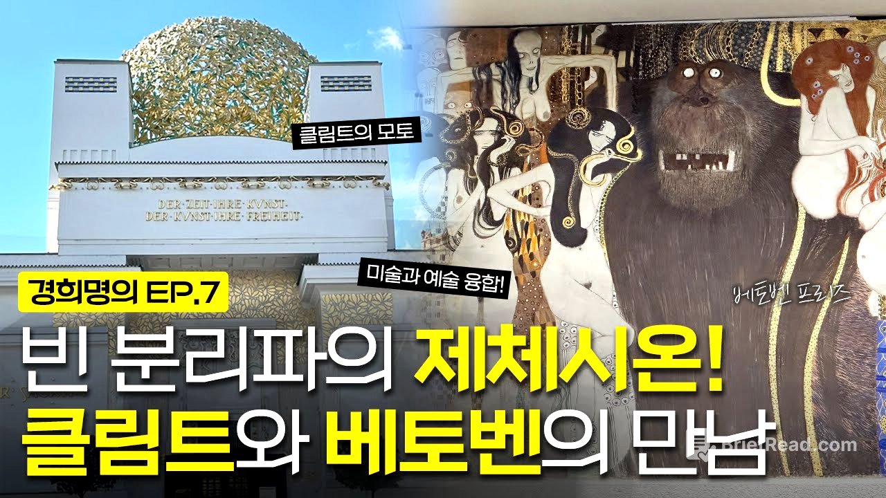 빈 분리파의 제체시온! 클림트와 베토벤의 만남ㅣ베토벤 프리즈 [경희명의 in 오스트리아] EP.7