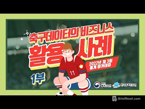 [제3회 통계아카데미] 축구 데이터의 비즈니스 활용사례  1부