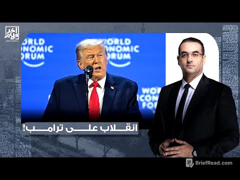 أسامة جاويش: انقلاب رسمي على الرئيس الأمريكي في منتدى دافوس.. وترامب يفتح النـ ـار على الجميع!