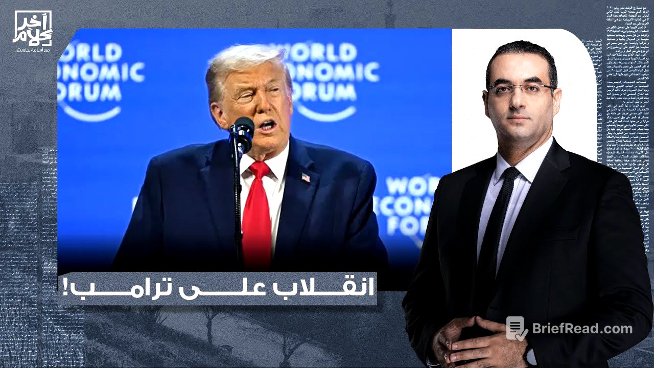 أسامة جاويش: انقلاب رسمي على الرئيس الأمريكي في منتدى دافوس.. وترامب يفتح النـ ـار على الجميع!