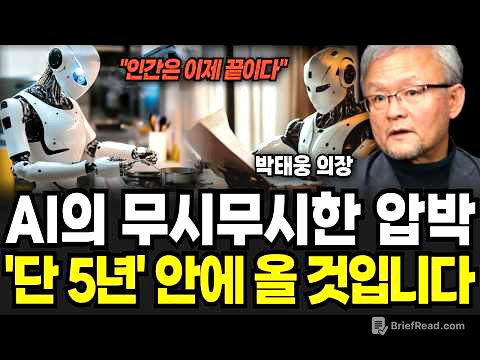 "AI 특이점 5년 안에 온다" 인간에게 남은 시간이 없습니다 (박태웅 의장 / 1부)