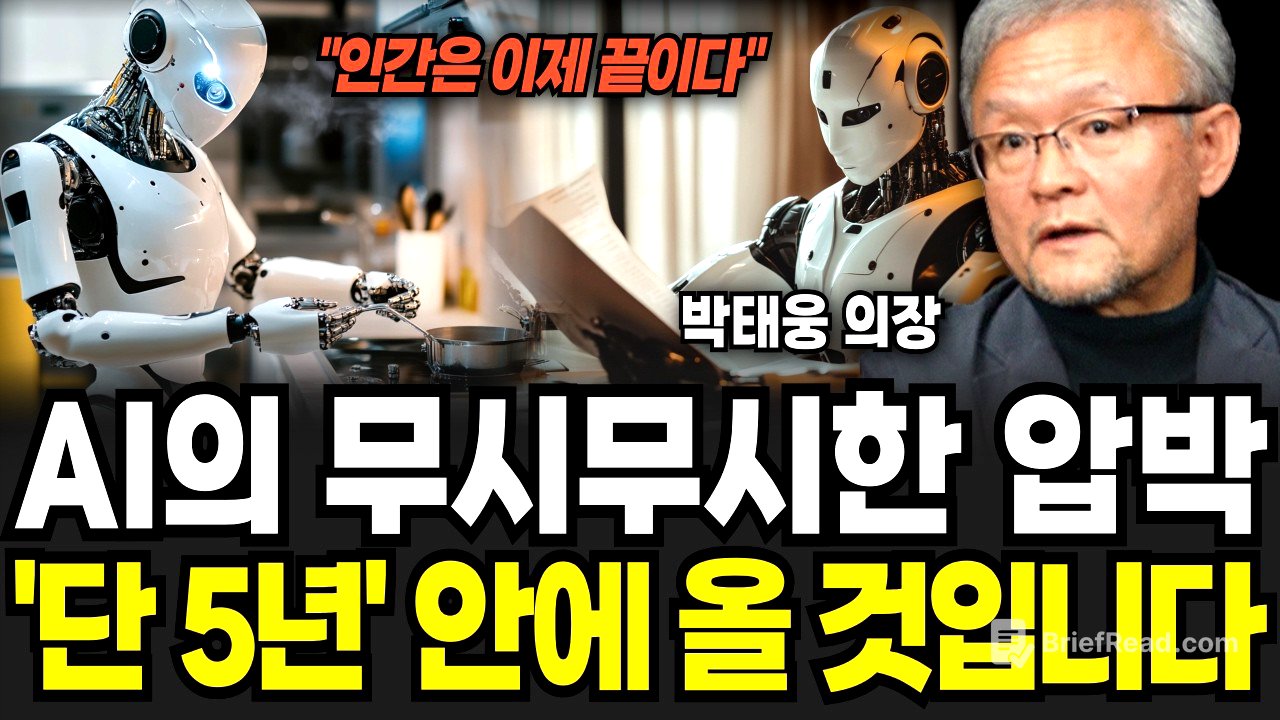 "AI 특이점 5년 안에 온다" 인간에게 남은 시간이 없습니다 (박태웅 의장 / 1부)