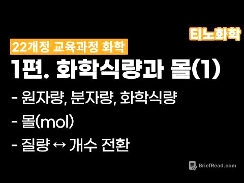 [22화학] 1편 : 화학식량과 몰(1) 
