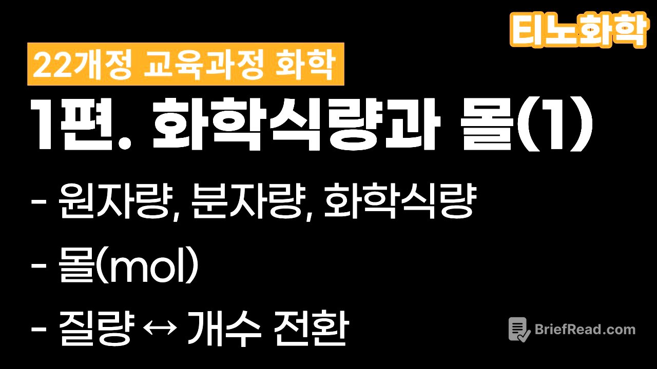 [22화학] 1편 : 화학식량과 몰(1) 