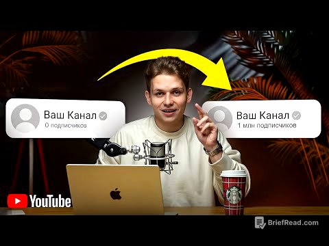 ПОЛНЫЙ КУРС: Как Набрать 1000 Подписчиков в YouTube (2025)