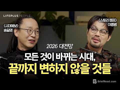 AI시대, 앞으로 ‘이런' 준비를 하셔야 됩니다ㅣLIFEPLUS PEOPLE ep.28 - #송길영_마인드마이너 #이종범_웹툰작가 #신화PD [한화생명]