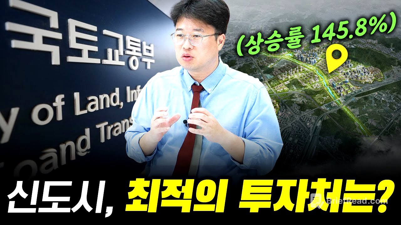 4기 신도시, 호재는 여기에 있습니다 #박정호교수 #여의도멘션 #4기신도시 #분당 #판교