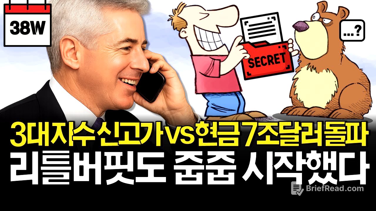 신고가 랠리 vs 현금 7조달러, 지금이 기회일까? (ft. 빌 애크먼의 선택)