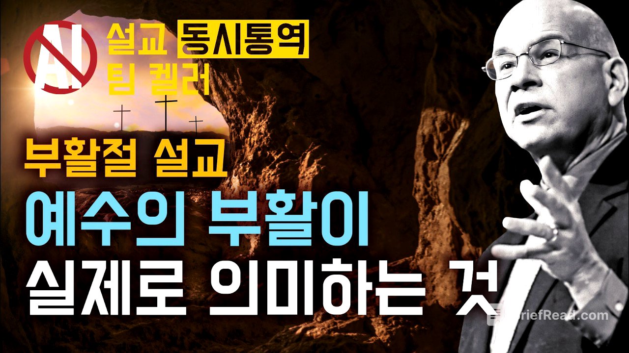 팀 켈러 | "나는 이성적이라 못 믿어요" 라고 말하는 당신에게