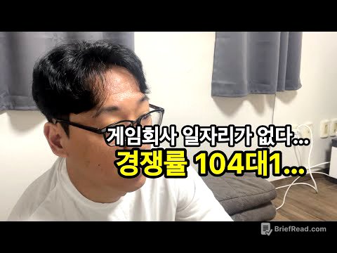 게임회사 취업. 일자리가 없다…