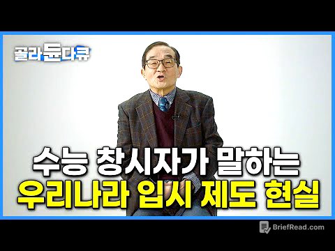 '수능이 교육과정 지배' 수능 창시자가 말하는 우리나라 현재 입시 제도의 현실│단순암기·학벌주의·교육 양극화는 어디에서 오는가│교육격차│다큐멘터리 K│#골라듄다큐