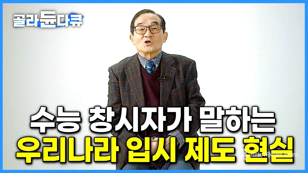 '수능이 교육과정 지배' 수능 창시자가 말하는 우리나라 현재 입시 제도의 현실│단순암기·학벌주의·교육 양극화는 어디에서 오는가│교육격차│다큐멘터리 K│#골라듄다큐