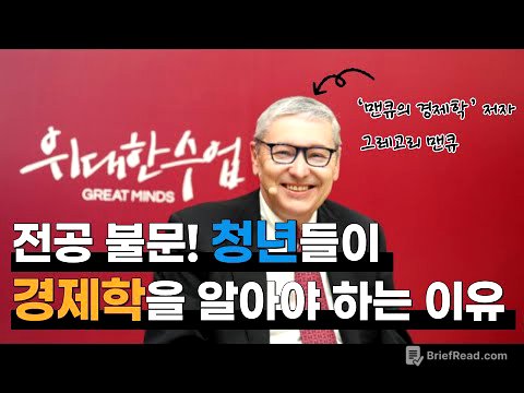 진로? 돈 관리? 경제학을 조금만 공부해도 삶에 도움이 됩니다 | 그레고리 맨큐 명강의 몰아보기 #위대한수업