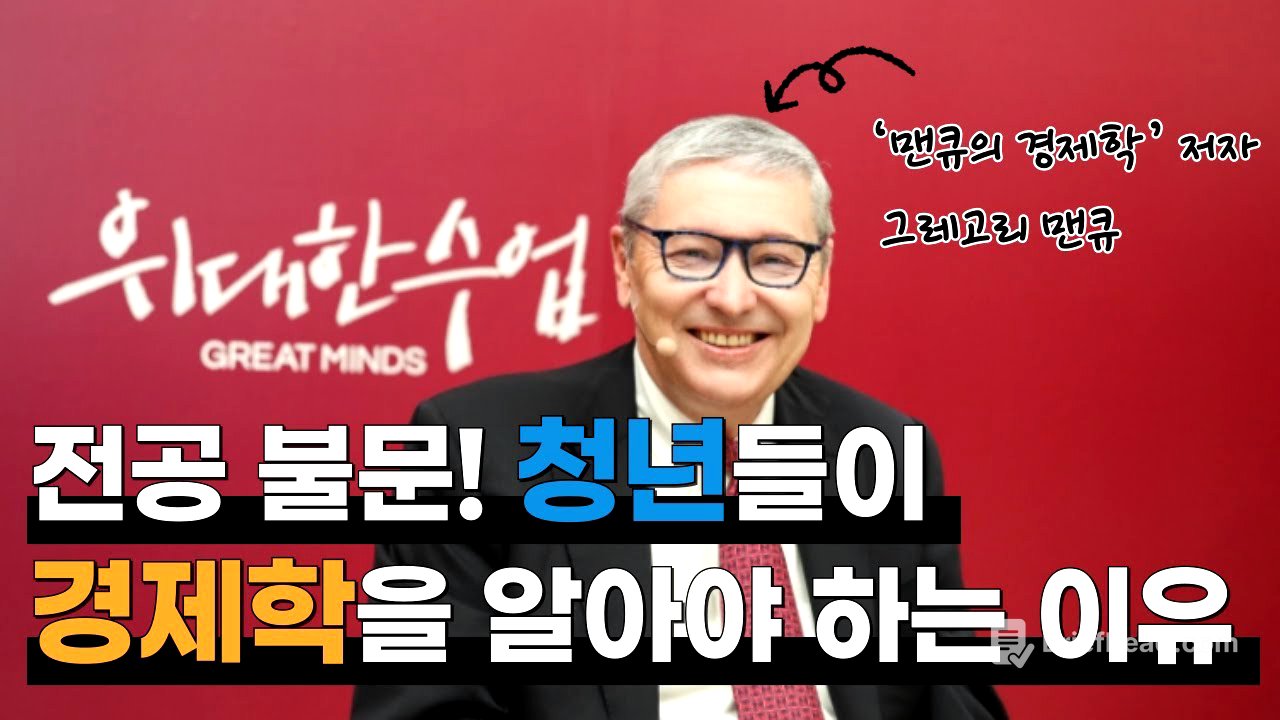 진로? 돈 관리? 경제학을 조금만 공부해도 삶에 도움이 됩니다 | 그레고리 맨큐 명강의 몰아보기 #위대한수업