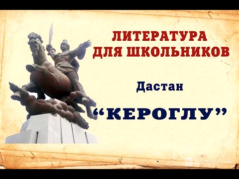 Литература для шкoльников - Дастан  "Кероглу" - Ирина Варзина