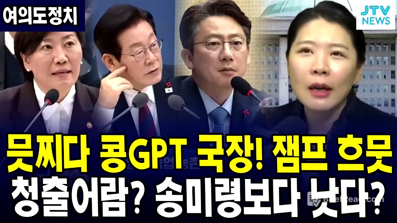 (여의도정치) 믓찌다 콩GPT 국장!! ... 청출어람? 송미령보다 낫다? 흐뭇한 잼프