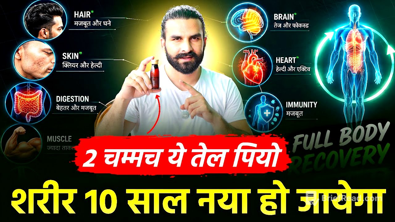 ये तेल रोज़ पियो और शरीर को Healthy बनाओ | 2 spoon daily 